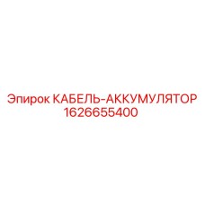 1626655400 КАБЕЛЬ-АККУМУЛЯТОР Epiroc