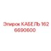 1626690600 КАБЕЛЬ Epiroc