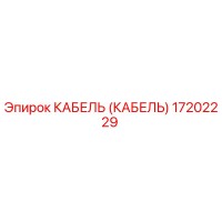 17202229 КАБЕЛЬ (Epiroc)