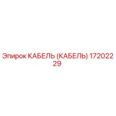 17202229 КАБЕЛЬ (Epiroc)
