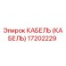 17202229 КАБЕЛЬ (Epiroc)