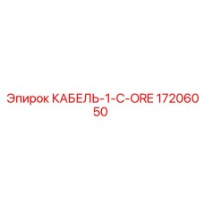 17206050 КАБЕЛЬ-1-C-ORE Epiroc