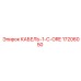 17206050 КАБЕЛЬ-1-C-ORE Epiroc