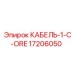 17206050 КАБЕЛЬ-1-C-ORE Epiroc