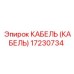 17230734 КАБЕЛЬ (КАБЕЛЬ) Epiroc