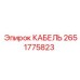 Кабель 2651775823 Epiroc для буровых установок