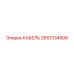 2653134508 КАБЕЛЬ Epiroc