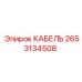 2653134508 КАБЕЛЬ Epiroc