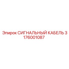 3176001087 СИГНАЛЬНЫЙ КАБЕЛЬ Epiroc