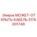 Экранированный промышленный кабель арт.3176001748 Epiroc