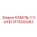 3176002283 КАБЕЛЬ-1-C-ИЛИ Epiroc