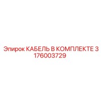3176003729 КАБЕЛЬ В КОМПЛЕКТЕ Epiroc