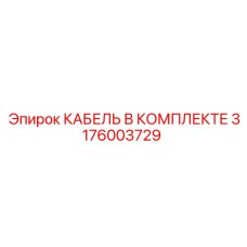 3176003729 КАБЕЛЬ В КОМПЛЕКТЕ Epiroc