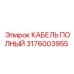 Кабель полный 3176003955 Epiroc для буровых установок