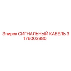 3176003980 СИГНАЛЬНЫЙ КАБЕЛЬ Epiroc