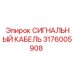 Кабель для систем управления Epiroc арт. 3176005908