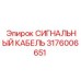 Бронированный кабель Epiroc артикул 3176006651