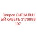 3176998197 СИГНАЛЬНЫЙ КАБЕЛЬ Epiroc