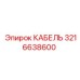 3216638600 КАБЕЛЬ Epiroc