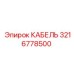 3216778500 КАБЕЛЬ Epiroc