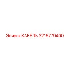 3216779400 КАБЕЛЬ Epiroc