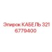 3216779400 КАБЕЛЬ Epiroc