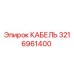 3216961400 КАБЕЛЬ Epiroc