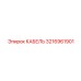 3216961901 КАБЕЛЬ Epiroc