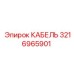 3216965901 КАБЕЛЬ Epiroc