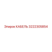 3222305854 КАБЕЛЬ Epiroc