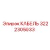 3222305933 КАБЕЛЬ Epiroc