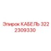 3222309330 КАБЕЛЬ Эпирок