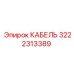 3222313389 КАБЕЛЬ Epiroc