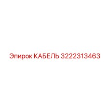 3222313463 КАБЕЛЬ Epiroc