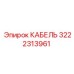 3222313961 КАБЕЛЬ Epiroc