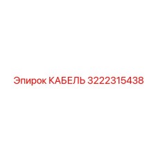3222315438 КАБЕЛЬ Epiroc