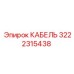 3222315438 КАБЕЛЬ Epiroc