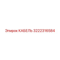 3222316584 КАБЕЛЬ Epiroc
