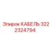 3222324794 КАБЕЛЬ Epiroc