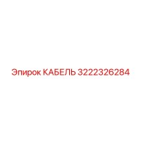3222326284 КАБЕЛЬ Epiroc