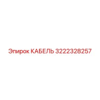3222328257 КАБЕЛЬ Epiroc