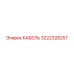 3222328257 КАБЕЛЬ Epiroc