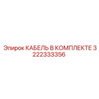 3222333356 КАБЕЛЬ В КОМПЛЕКТЕ Epiroc