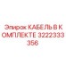 3222333356 КАБЕЛЬ В КОМПЛЕКТЕ Epiroc