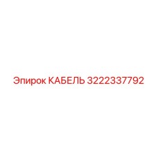 3222337792 КАБЕЛЬ Epiroc