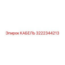 3222344213 КАБЕЛЬ Epiroc