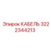 3222344213 КАБЕЛЬ Epiroc
