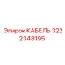3222348195 КАБЕЛЬ Epiroc