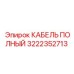 КАБЕЛЬ ПОЛНЫЙ Epiroc 3222352713 - экранированный кабель