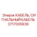 Сигнальный кабель для буровых Epiroc 3717005936